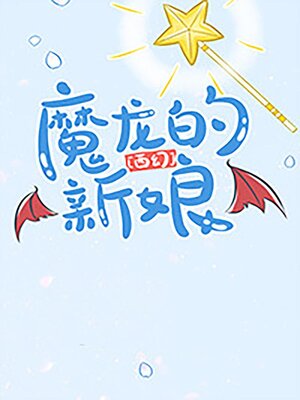 cover image of 主动献祭魔龙后[西幻]